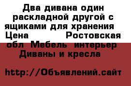 Два дивана,один раскладной,другой-с ящиками для хранения › Цена ­ 7 000 - Ростовская обл. Мебель, интерьер » Диваны и кресла   